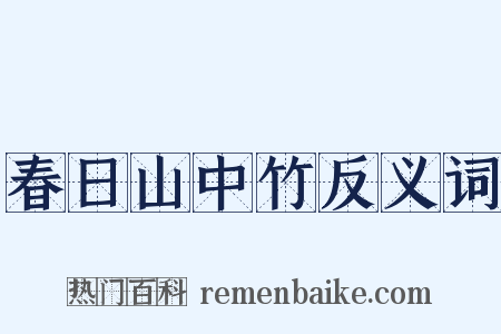 春日山中竹反义词是什么意思的图片